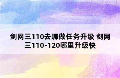 剑网三110去哪做任务升级 剑网三110-120哪里升级快